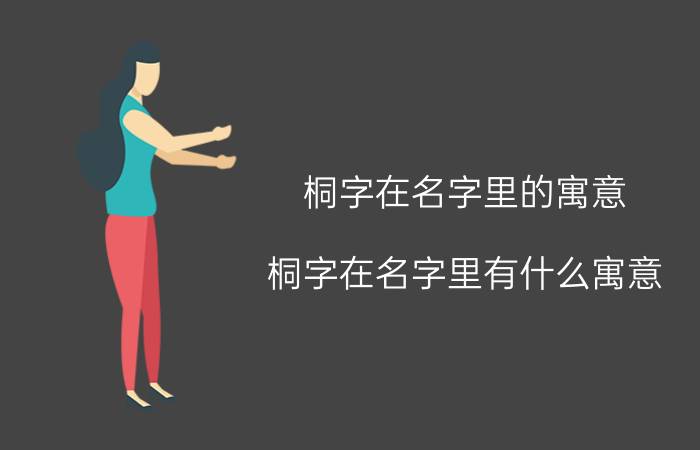 桐字在名字里的寓意 桐字在名字里有什么寓意